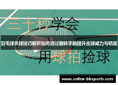 羽毛球杀球技巧解析如何通过翻转手腕提升击球威力与精度