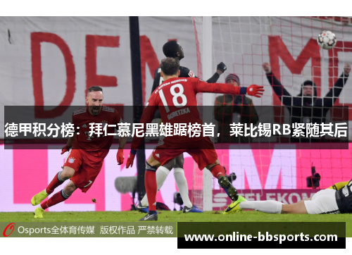 德甲积分榜：拜仁慕尼黑雄踞榜首，莱比锡RB紧随其后
