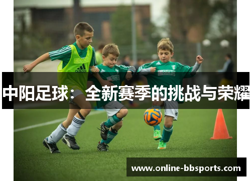 中阳足球：全新赛季的挑战与荣耀