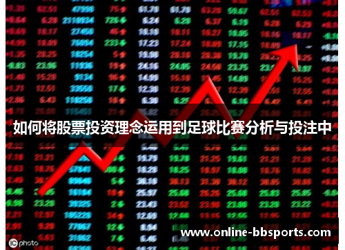 如何将股票投资理念运用到足球比赛分析与投注中