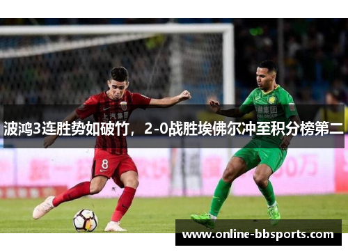 波鸿3连胜势如破竹，2-0战胜埃佛尔冲至积分榜第二