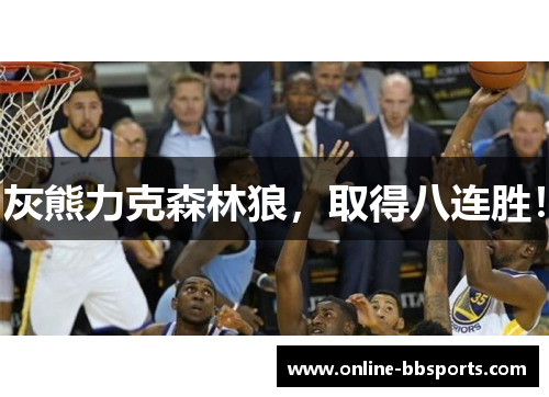 灰熊力克森林狼，取得八连胜！