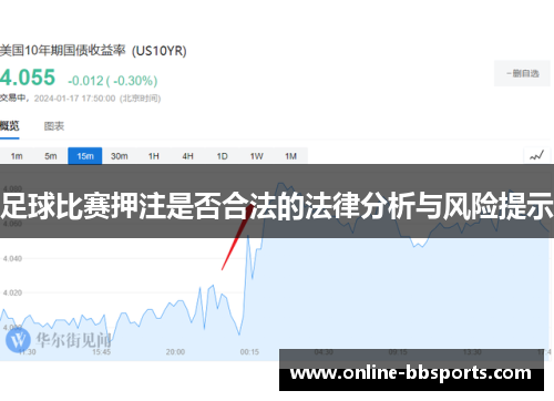 足球比赛押注是否合法的法律分析与风险提示