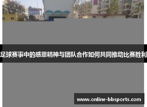 足球赛事中的感恩精神与团队合作如何共同推动比赛胜利