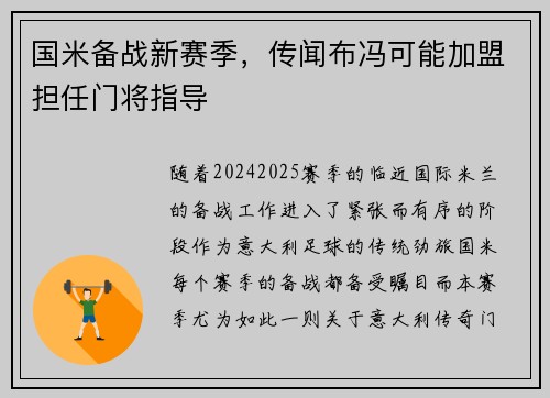 国米备战新赛季，传闻布冯可能加盟担任门将指导