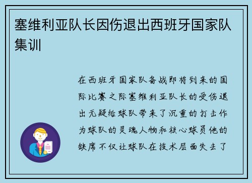 塞维利亚队长因伤退出西班牙国家队集训