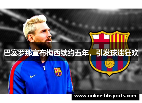 巴塞罗那宣布梅西续约五年，引发球迷狂欢