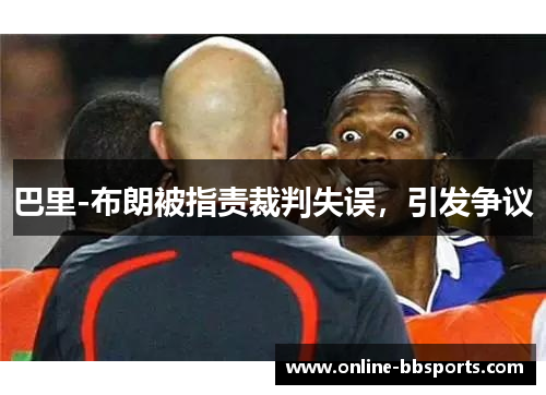 巴里-布朗被指责裁判失误，引发争议
