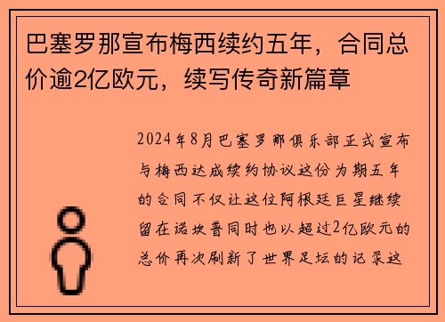 巴塞罗那宣布梅西续约五年，合同总价逾2亿欧元，续写传奇新篇章