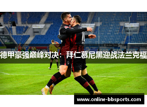 德甲豪强巅峰对决：拜仁慕尼黑迎战法兰克福