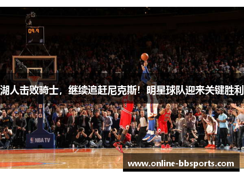 湖人击败骑士，继续追赶尼克斯！明星球队迎来关键胜利