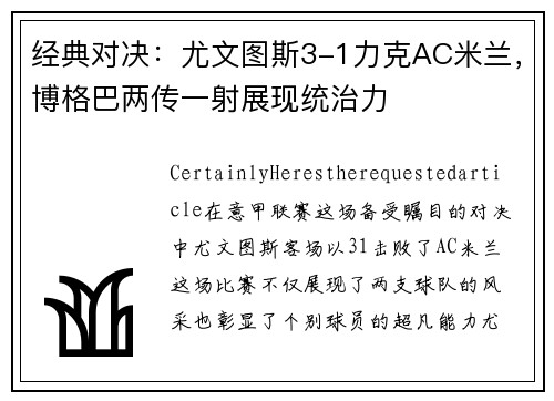 经典对决：尤文图斯3-1力克AC米兰，博格巴两传一射展现统治力