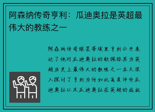 阿森纳传奇亨利：瓜迪奥拉是英超最伟大的教练之一