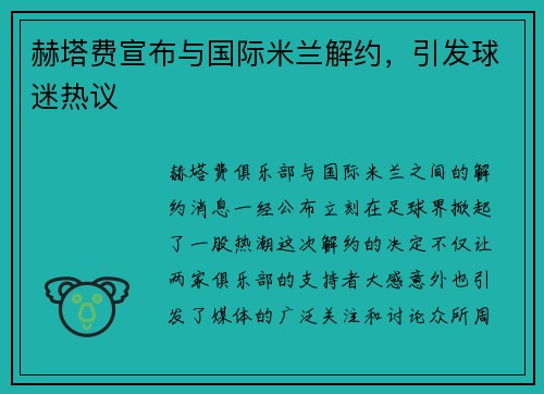 赫塔费宣布与国际米兰解约，引发球迷热议