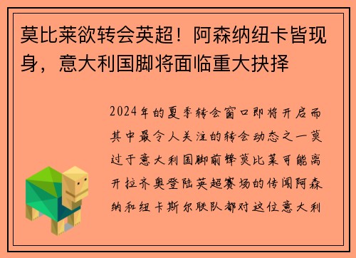莫比莱欲转会英超！阿森纳纽卡皆现身，意大利国脚将面临重大抉择