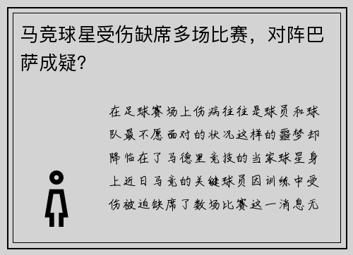 马竞球星受伤缺席多场比赛，对阵巴萨成疑？