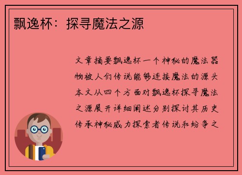 飘逸杯：探寻魔法之源