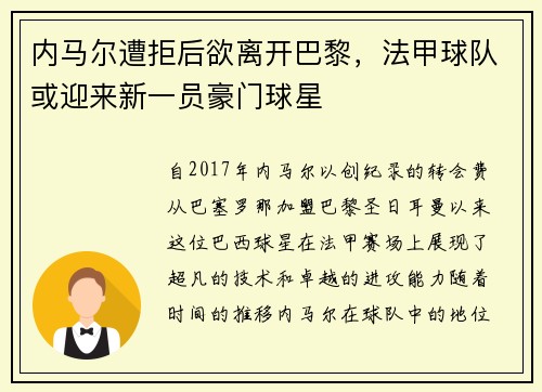 内马尔遭拒后欲离开巴黎，法甲球队或迎来新一员豪门球星