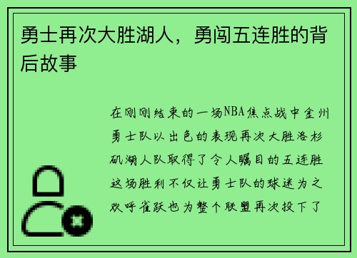 勇士再次大胜湖人，勇闯五连胜的背后故事