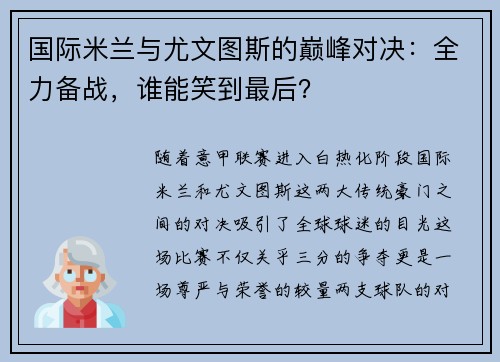 国际米兰与尤文图斯的巅峰对决：全力备战，谁能笑到最后？