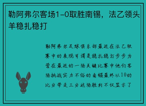勒阿弗尔客场1-0取胜南锡，法乙领头羊稳扎稳打
