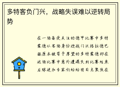 多特客负门兴，战略失误难以逆转局势