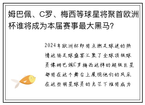 姆巴佩、C罗、梅西等球星将聚首欧洲杯谁将成为本届赛事最大黑马？