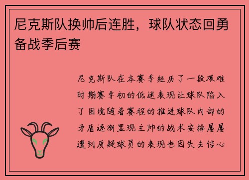 尼克斯队换帅后连胜，球队状态回勇备战季后赛