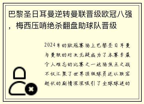 巴黎圣日耳曼逆转曼联晋级欧冠八强，梅西压哨绝杀翻盘助球队晋级