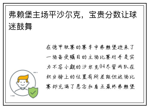 弗赖堡主场平沙尔克，宝贵分数让球迷鼓舞