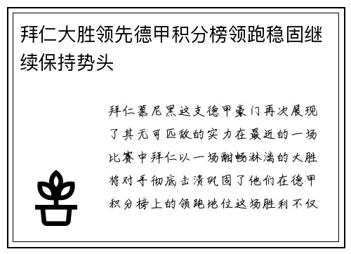 拜仁大胜领先德甲积分榜领跑稳固继续保持势头