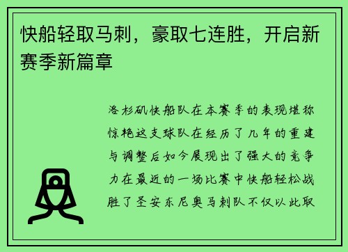 快船轻取马刺，豪取七连胜，开启新赛季新篇章