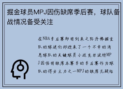 掘金球员MPJ因伤缺席季后赛，球队备战情况备受关注