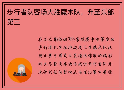 步行者队客场大胜魔术队，升至东部第三