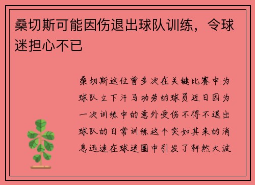桑切斯可能因伤退出球队训练，令球迷担心不已