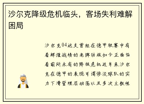 沙尔克降级危机临头，客场失利难解困局