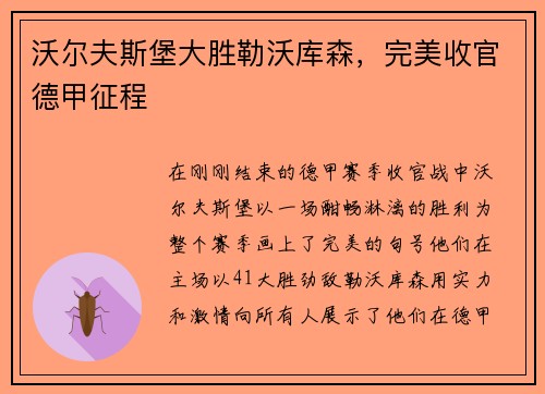 沃尔夫斯堡大胜勒沃库森，完美收官德甲征程