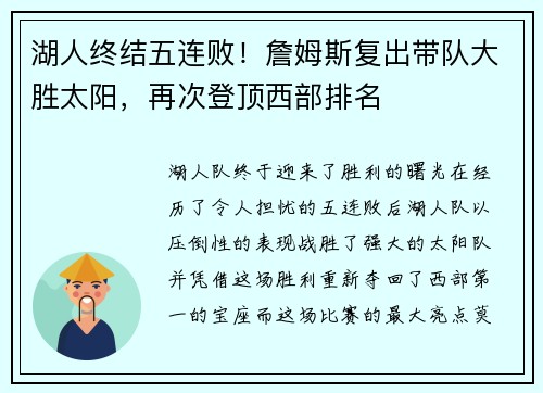 湖人终结五连败！詹姆斯复出带队大胜太阳，再次登顶西部排名