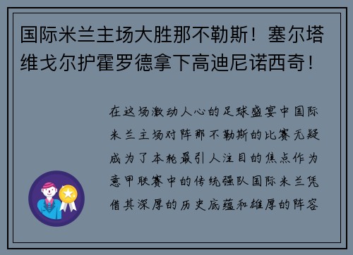 国际米兰主场大胜那不勒斯！塞尔塔维戈尔护霍罗德拿下高迪尼诺西奇！