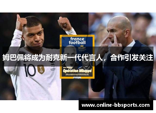 姆巴佩将成为耐克新一代代言人，合作引发关注