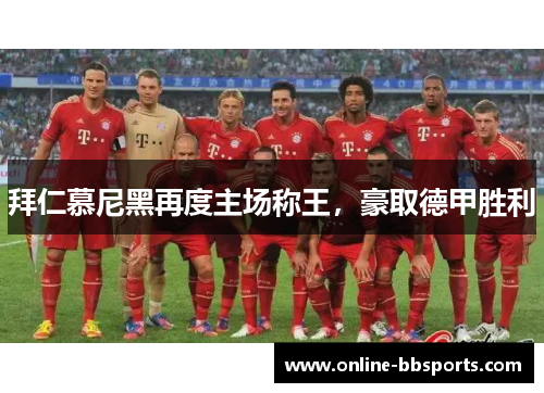 拜仁慕尼黑再度主场称王，豪取德甲胜利