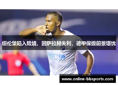 纽伦堡陷入险境，因萨拉赫失利，德甲保级前景堪忧