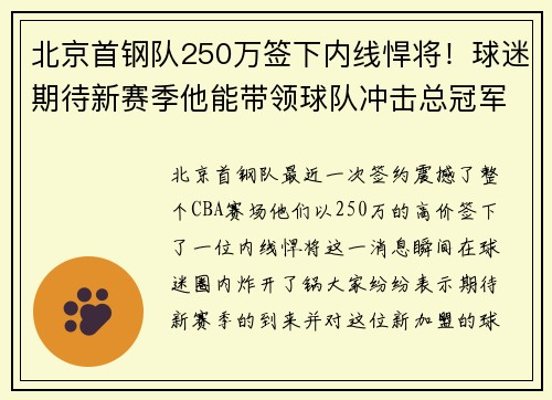 北京首钢队250万签下内线悍将！球迷期待新赛季他能带领球队冲击总冠军！