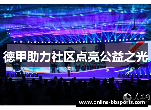 德甲助力社区点亮公益之光