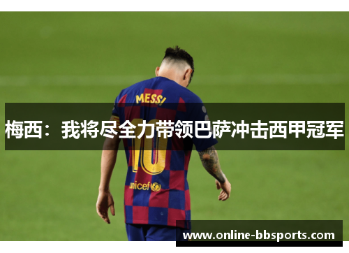 梅西：我将尽全力带领巴萨冲击西甲冠军