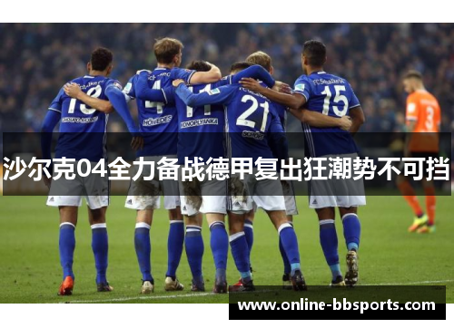 沙尔克04全力备战德甲复出狂潮势不可挡