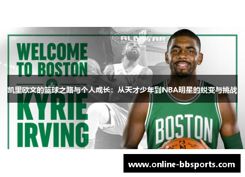 凯里欧文的篮球之路与个人成长：从天才少年到NBA明星的蜕变与挑战
