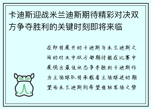卡迪斯迎战米兰迪斯期待精彩对决双方争夺胜利的关键时刻即将来临