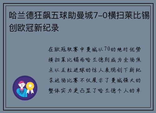 哈兰德狂飙五球助曼城7-0横扫莱比锡创欧冠新纪录