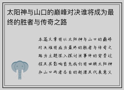 太阳神与山口的巅峰对决谁将成为最终的胜者与传奇之路